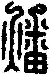 燔,漢印 ,書法字典